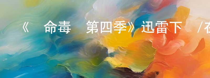 陳紅才發布《絕命毒師第四季》迅雷下載/在線觀看-都市情感-美劇天堂